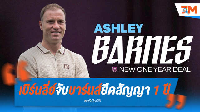ข่าวดีเบิร์นลี่ย์! จับ 'บาร์นส์' ยืดสัญญาถึงปี 2026