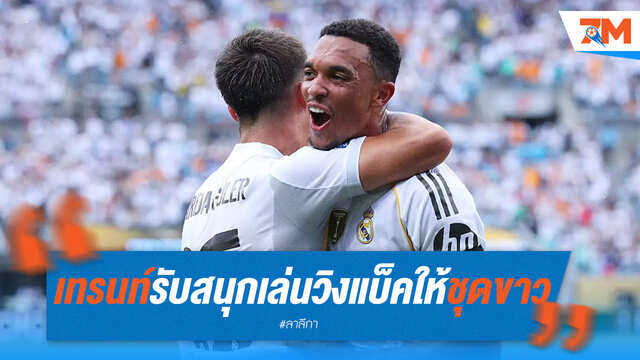 เทรนท์เผยความรู้สึกหลังเล่นวิงแบ็กให้ราชันชุดขาว