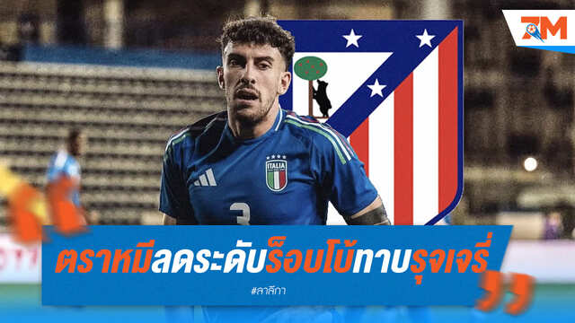 ตราหมีเล็งแบ็กซ้ายใหม่! หันเหจาก 'ร็อบโบ้' ไปหา 'รุจเจรี่'