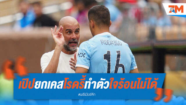 เป๊ปสอนโรดรี้! ชี้ทำตัวใจร้อนแบบวัยรุ่นไม่ได้ หลังโดนใบแดง