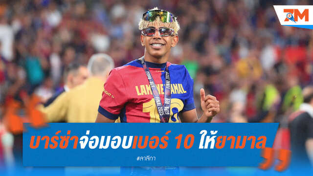 บาร์ซ่าเตรียมเซอร์ไพรส์วันเกิด! 'ลามีน ยามาล' จ่อสวมเสื้อเบอร์ 10 คนใหม่