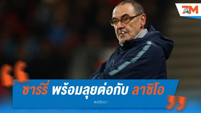 เมาริซิโอ ซาร์รี่ พร้อมลุยต่อกับ ลาซิโอ แม้เจอปัญหาในตลาดซื้อขาย