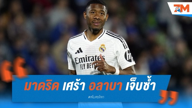 เรอัล มาดริด เศร้า ดาวิด อลาบา เจ็บซ้ำ ชวดช่วยทีมทั้งทัวร์นาเมนต์