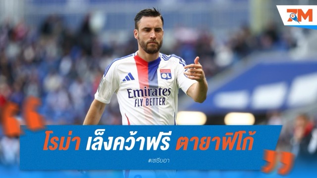 โรม่า เล็งคว้าฟรี ตายาฟิโก้ เสริมแบ็กซ้าย หลัง ลียง ตกชั้น