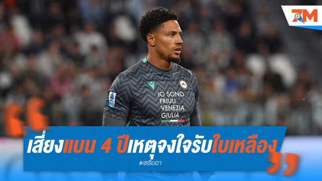 โอโคเย่ เสี่ยงแบน 4 ปี เหตุจงใจรับใบเหลือง