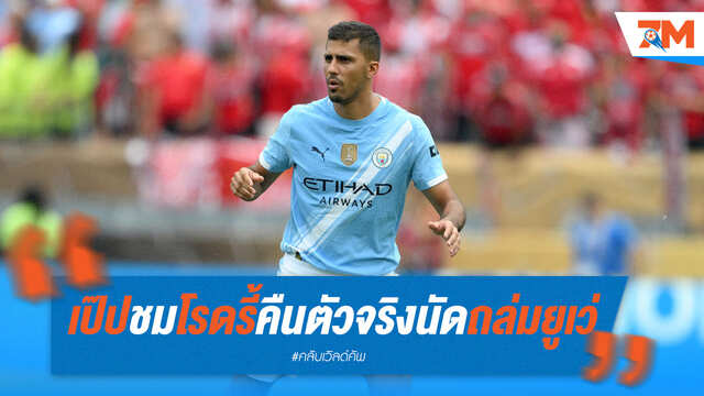 เป๊ปชมฟอร์มโรดรี้ คืนตัวจริงพาเรือใบถล่มยูเว่