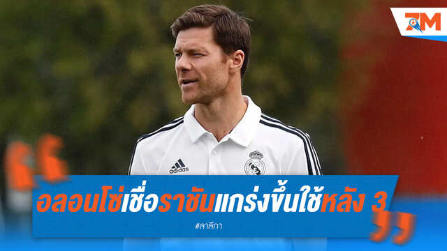 อลอนโซ่มั่นใจ ราชันแกร่งขึ้นหลังใช้แผน 3 เซนเตอร์