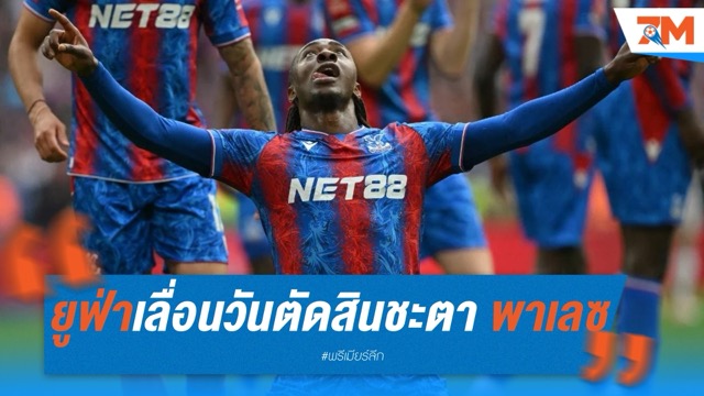 ยูฟ่าเลื่อนวันตัดสินชะตา พาเลซ ลุยยูโรป้าลีก