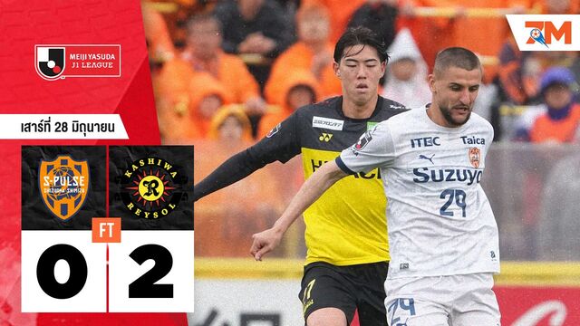 ผลบอลวันนี้ คาชิว่า เรย์โซล บุกโหดดับ ชิมิสุ เอส-พัลส์ ขาดลอย 2-0