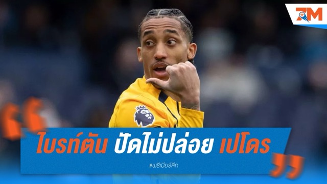 ไบรท์ตัน ปัด 50 ล้านปอนด์จาก นิวคาสเซิ่ล ยังไม่ปล่อย ชูเอา เปโดร