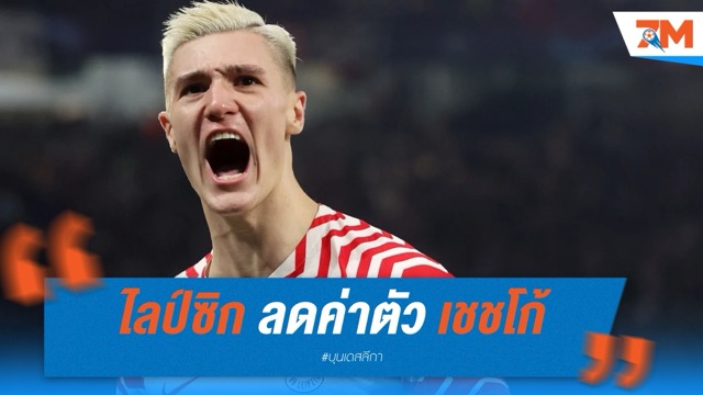 ไลป์ซิก ลดค่าตัว เบนยามิน เชชโก้ เหลือ 70 ล้านยูโร อาร์เซนอล มีลุ้นเจรจาใหม่