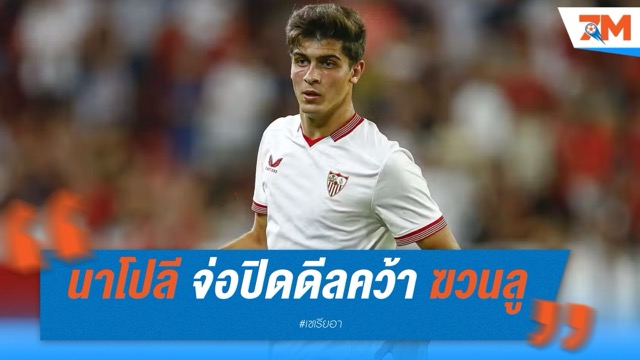 นาโปลี จ่อปิดดีลคว้า ฆวนลู ซานเชซ จาก เซบีย่า เสริมแบ็กขวา