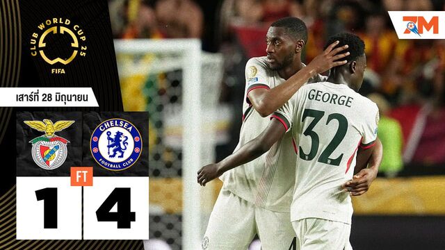 ผลบอลวันนี้ สิงห์บลูส์ดุ! เชลซี ถล่ม เบนฟิก้า 4-1 ต่อเวลาพิเศษ