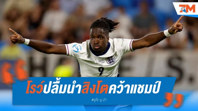 "โรว์" สวมบทพระเอก! ซูเปอร์ซับพาอังกฤษ U-21 ซิวแชมป์สำเร็จ