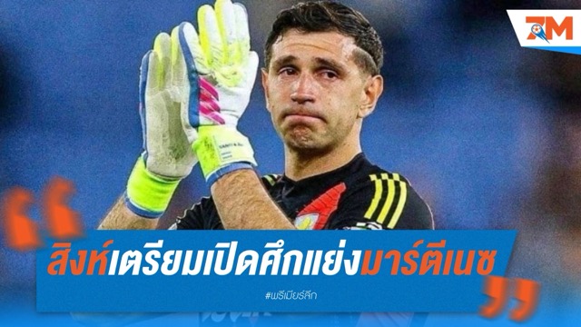 สิงห์บลูส์พร้อมเปิดศึกแย่งตัว มาร์ติเนซ จากปีศาจแดง