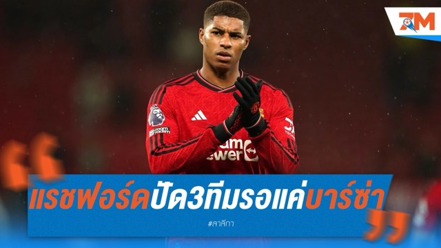 แรชฟอร์ดปัด 3 ทีมดังพรีเมียร์ลีก! รอซบ "บาร์เซโลน่า" ทีมเดียว