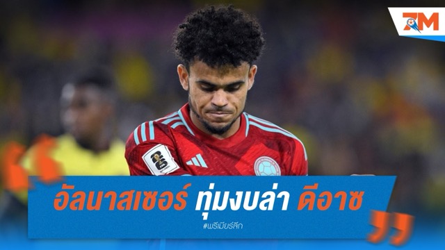 อัล นาสเซอร์ เตรียมทุ่ม 85 ล้านปอนด์ล่าตัว หลุยส์ ดิอาซ