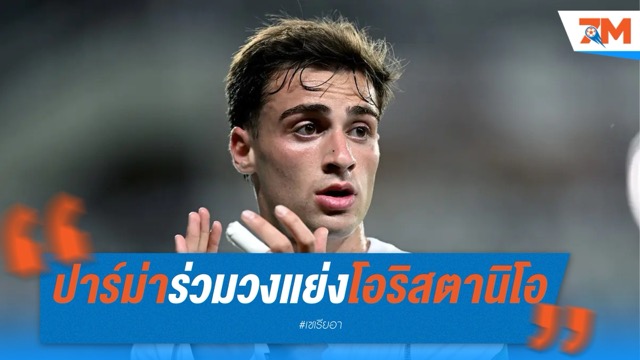 ปาร์ม่า ร่วมวง โตริโน่ เปิดศึกแย่งตัว โอริสตานิโอ