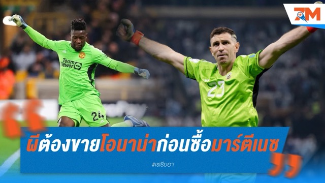 แมนฯ ยูไนเต็ด ล็อกเป้า เอมิเลียโน่ มาร์ตีเนซ หากปล่อย โอนาน่า พ้นทีม