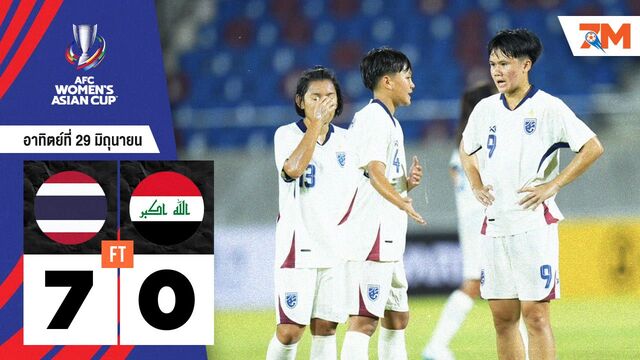 ผลบอลวันนี้ ชบาแก้ว โชว์ฟอร์มสุดร้อนแรง! ไล่ถล่ม อิรัก 7-0 คว้าชัย 2 นัดรวด ศึกคัดเอเชีย 2026
