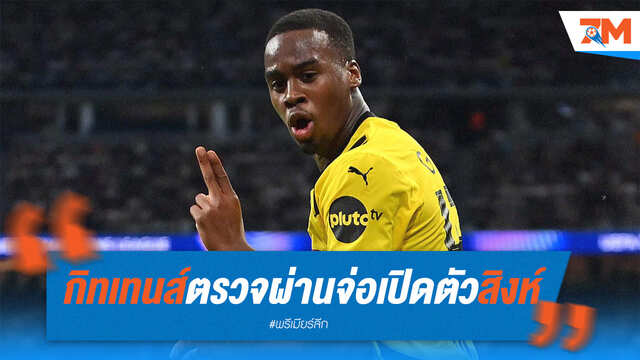 กิทเทนส์ตรวจร่างกายฉลุย! เตรียมเปิดตัวเป็นแข้งสิงห์ 7 ปี