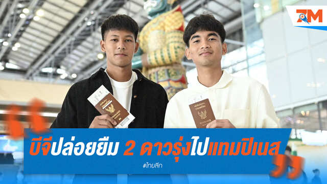 บีจี ปทุมฯ ส่งสองแข้งดาวรุ่งซบ แทมปิเนส โรเวอร์ส ยืมตัว