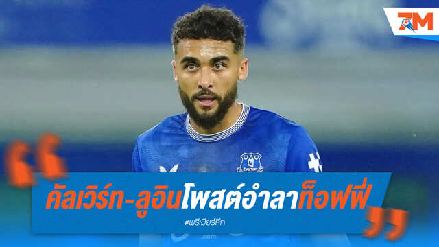 คัลเวิร์ท-ลูอิน โบกมือลาเอฟเวอร์ตัน