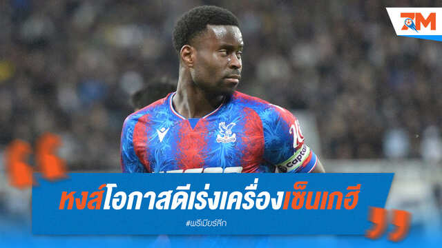 หงส์แดงเร่งเครื่อง! จ่อคว้า "มาร์ค เกฮี" เสริมทัพรายต่อไป