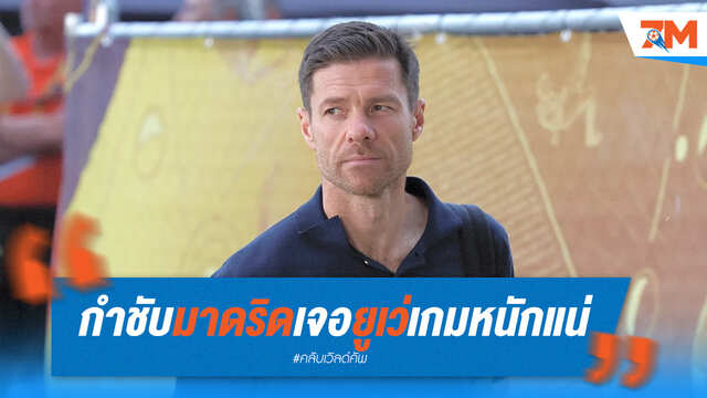 อลอนโซ่เตือนมาดริด เจอ ยูเว่ เกมหนักแน่!