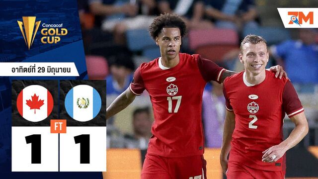 ผลบอลวันนี้ กัวเตมาลาแม่นเป้า! ดับแคนาดา 6-5