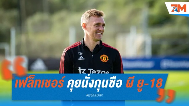 ดาร์เรน เฟล็ทเชอร์ จ่อรับบทกุนซือ แมนฯ ยูไนเต็ด ยู-18 เต็มตัว
