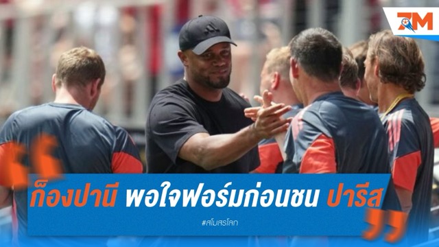 บาเยิร์น ตบเท้าเข้ารอบ! ก็องปานี พอใจฟอร์มก่อนชน เปแอสเช