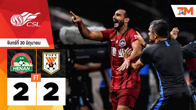 ผลบอลวันนี้ เหอหนาน เอฟซี ตามเจ๊า ซานตง ไท่ซาน 2-2