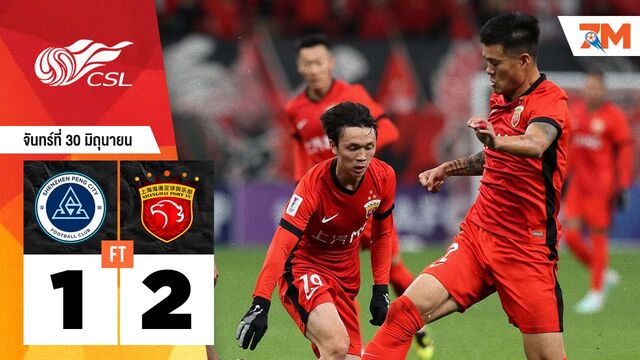ผลบอลวันนี้ สุดมันส์! เซี่ยงไฮ้ พอร์ท คว้าชัยเหนือ เซินเจิ้น ซิตี้ 2-1
