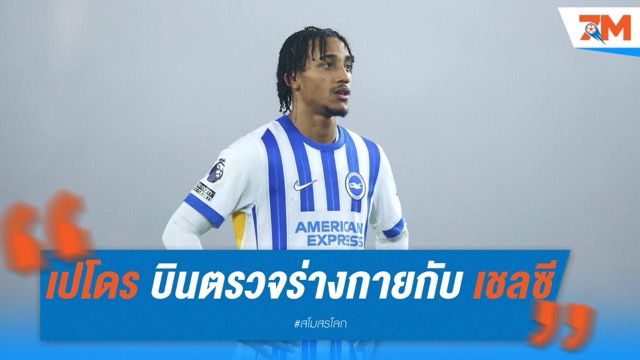 ชูเอา เปโดร บินตรวจร่างกายกับ เชลซี เตรียมประเดิมสนามที่สหรัฐฯ