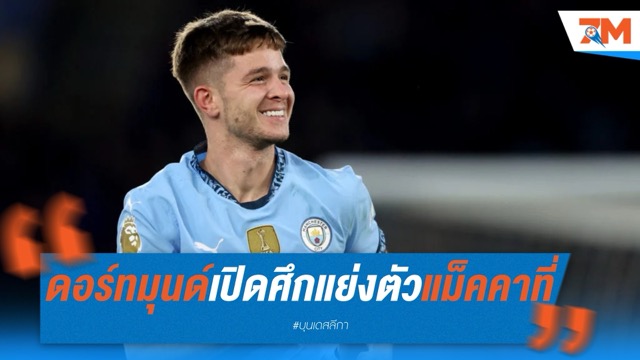 ดอร์ทมุนด์-เลเวอร์คูเซ่น เปิดศึกแย่งตัว แม็คคาที่ จาก แมนฯ ซิตี้