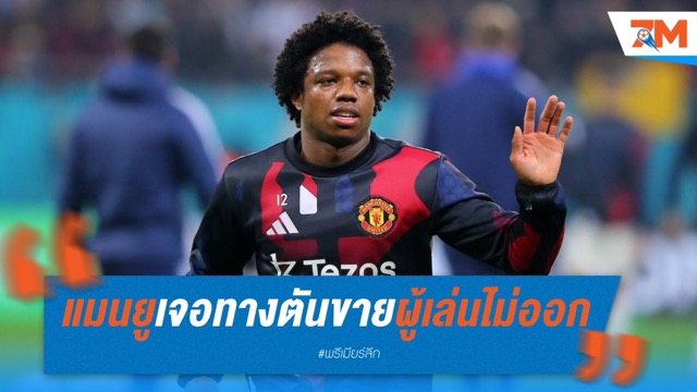 แมนฯ ยูไนเต็ด เจอทางตัน! ขายผู้เล่นส่วนเกินไม่ออก กระทบแผนเสริมทัพ