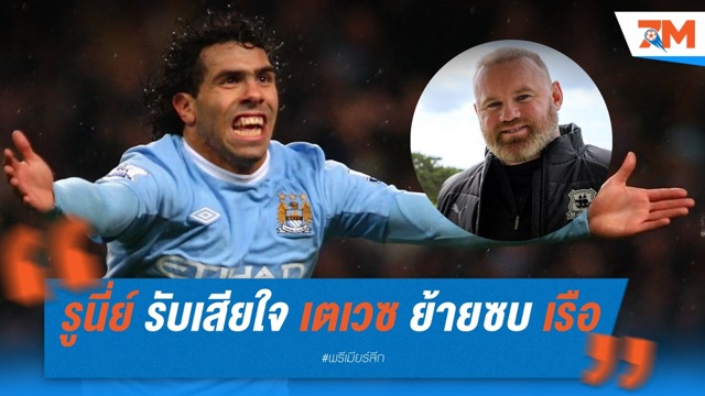 รูนี่ย์ รับสุดเสียใจที่ เตเวซ ย้ายซบ แมนฯ ซิตี้: “ผมอยากให้เขาอยู่ต่อ”