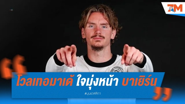 นิค โวลเทอมาเด้ ปัดทุกทีม! มุ่งหน้าร่วมทัพ บาเยิร์น มิวนิค เท่านั้น