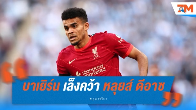 บาเยิร์น มิวนิค เล็งคว้า หลุยส์ ดีอาซ จาก ลิเวอร์พูล เสริมปีกซ้ายแทน ซาเน่