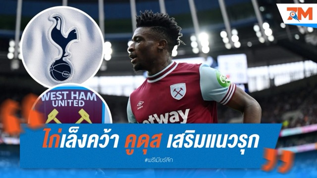 สเปอร์ส เล็งคว้า คูดุส เสริมแนวรุก ลุ้นดีลแรกจาก เวสต์แฮม ในรอบกว่า 10 ปี