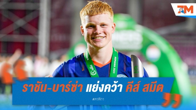 ราชันชุดขาว-บาร์ซ่า แย่งคว้า คีส์ สมีต ดาวรุ่งดัตช์ดีกรีแชมป์ยูโร U19