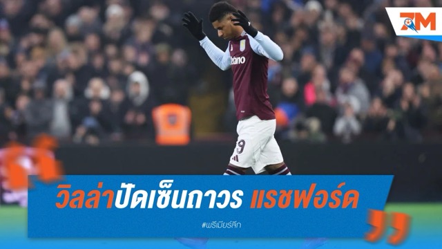 วิลล่าปัดเซ็นถาวร แรชฟอร์ด จ่อคืนผีหลังหมดสัญญา