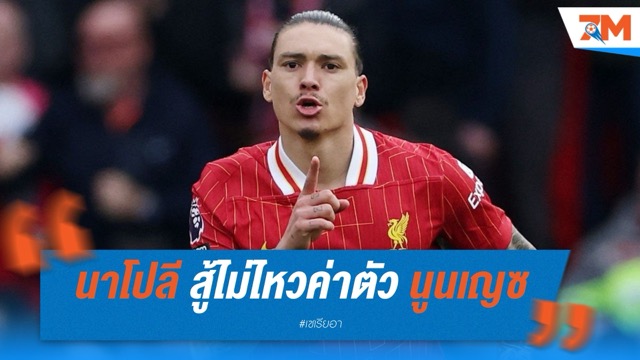 70 ล้านยูโร นาโปลี สู้ไม่ไหว หวังหงส์ลดค่าตัว นูนเญซ
