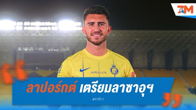 ลาปอร์กต์ เตรียมลาซาอุฯ จ่อย้ายกลับยุโรป