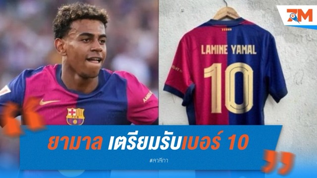 ยามาล เตรียมรับเบอร์ 10 บาร์ซ่า ต่อจาก ฟาตี