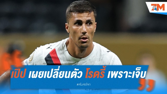 เป๊ป เผยเหตุเปลี่ยนตัว โรดรี้ เพราะเจ็บซ้ำ รอตรวจละเอียด