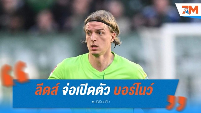 ลีดส์ จ่อเปิดตัว บอร์โนว์ หลังตรวจร่างกายผ่าน ค่าตัวไม่ถึง 6 ล้านยูโร