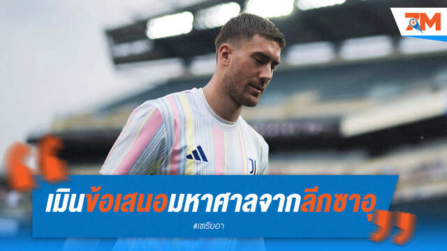 วลาโฮวิชเมินซาอุฯ! ยูเว่เจอทางตัน