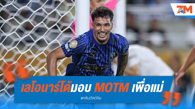 ฮีโร่อัลฮิลาลอุทิศฟอร์ม MOTM ให้แม่